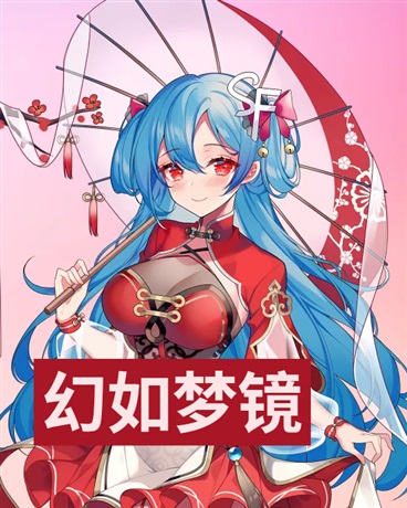 幻如梦境