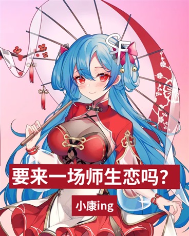 要来一场师生恋吗？
