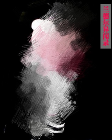 兰德尔异闻录