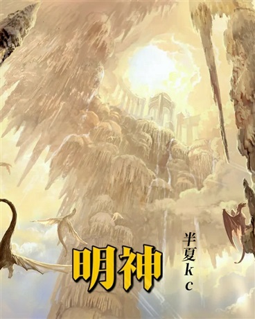 明神