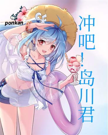 冲吧！岛川君