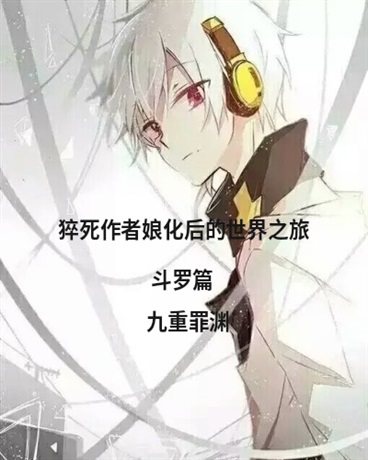 猝死作者娘化后的世界之旅