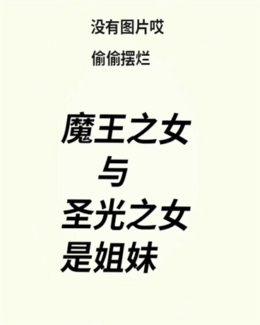 魔王之女与圣光之女是姐妹
