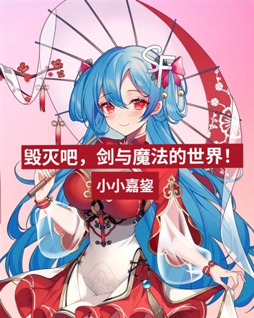 毁灭吧！剑与魔法的世界！