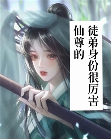 仙尊的徒弟身份很厉害