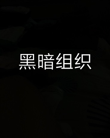 黑暗组织