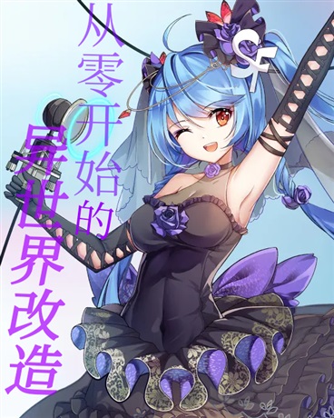 从零开始的异世界改造计划