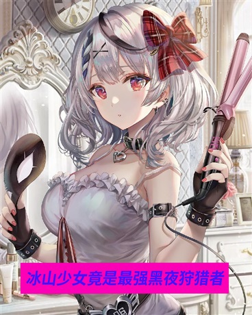 冰山少女竟是最强黑夜狩猎者