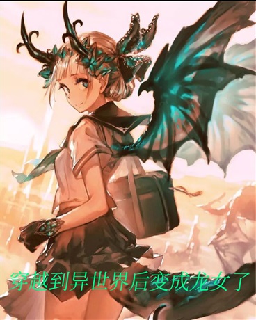 穿越到异世界后变成龙女了