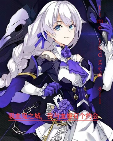 吸血鬼之城，我与血姬有个约会