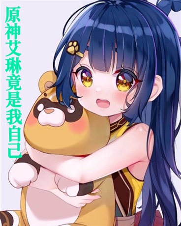 原神:艾琳竟是我自己