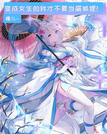 变成女生的我才不要当屑狐狸！