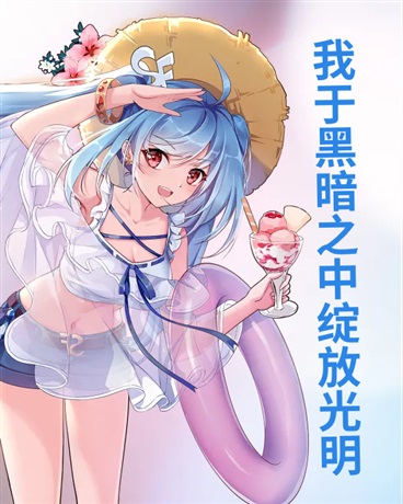 我于黑暗之中绽放光明