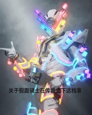 关于假面骑士在传说之下这档事