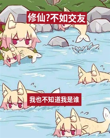 修仙?我觉得不如交友