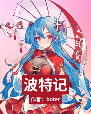 波特记