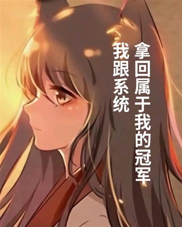 我跟系统拿回属于我的冠军