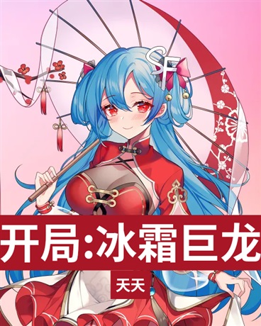 开局:冰霜巨龙