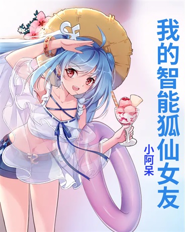 我的智能狐仙女友