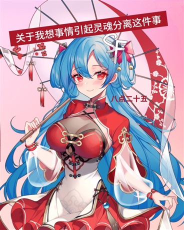 关于我想事情引起灵魂分离这件事