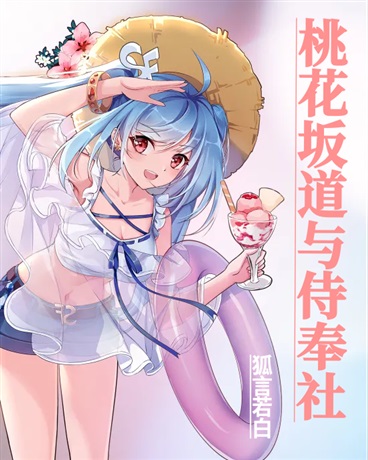 桃花坂道与侍奉社