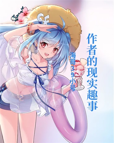 作者的现实趣事