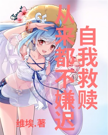 自我救赎从来都不嫌迟