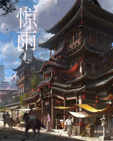 惊雨