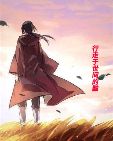 行走于世间的鼬