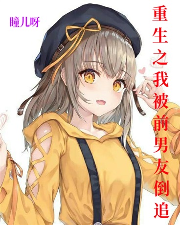 重生之我被前男友倒追