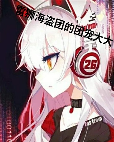 雷狮海盗团的团宠大大