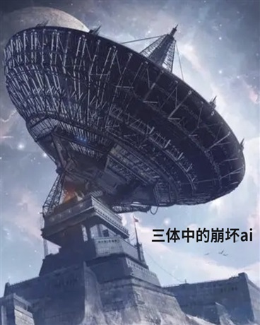 三体中的崩坏ai