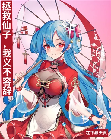 拯救仙子，我义不容辞