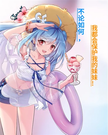 不论如何，我都会保护我的妹妹!