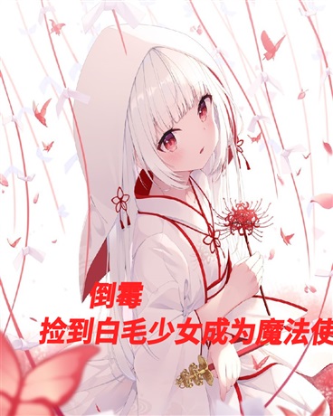 倒霉，捡到白毛少女后成为魔法使