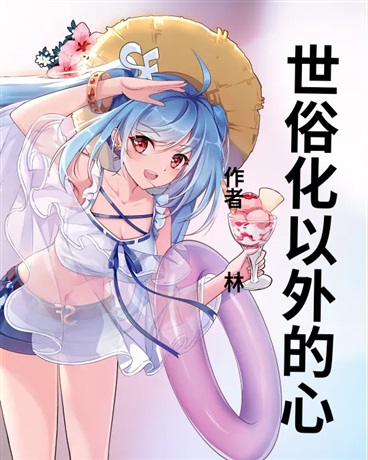 世俗化以外的心