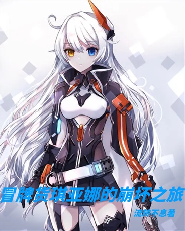 冒牌货琪亚娜的崩坏之旅