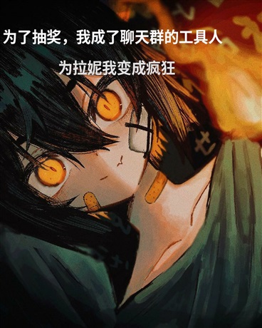 为了抽奖，我成了聊天群的工具人