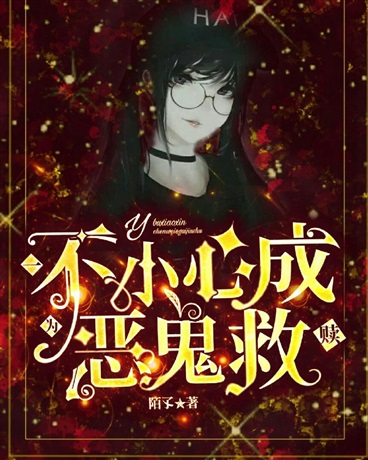 一不小心成为恶鬼救赎