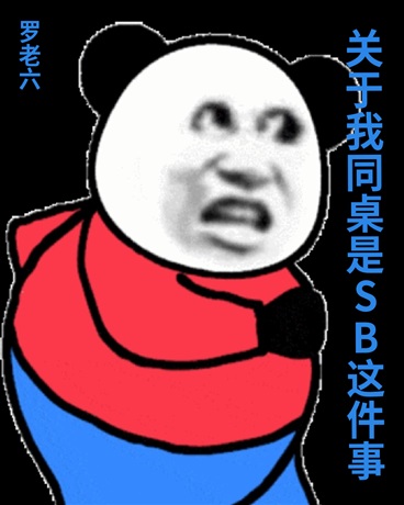 关于我同桌是SB这件事