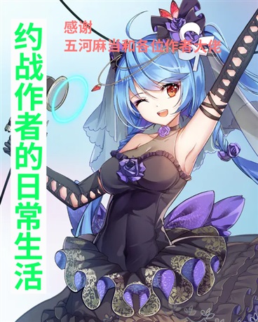 约战作者的日常生活