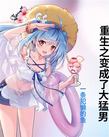 重生之变成了大猛男