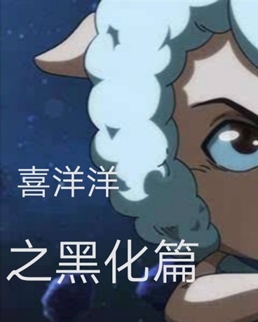喜洋洋之黑化篇