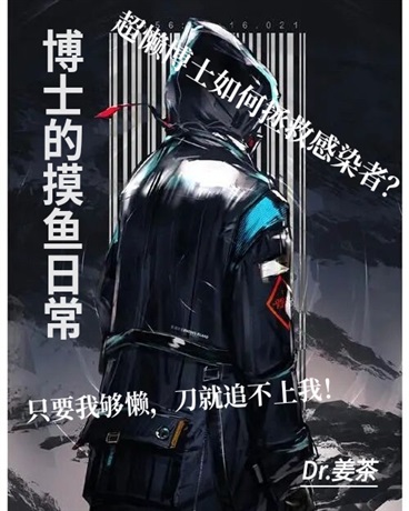 博士的摸鱼日常