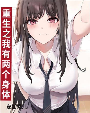 重生之我有两个身体