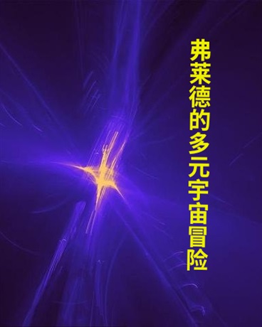 弗莱德的多元宇宙冒险