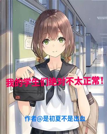 我的学生们绝对不太正常！