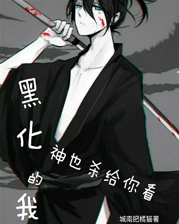 黑化的我，神也杀给你看