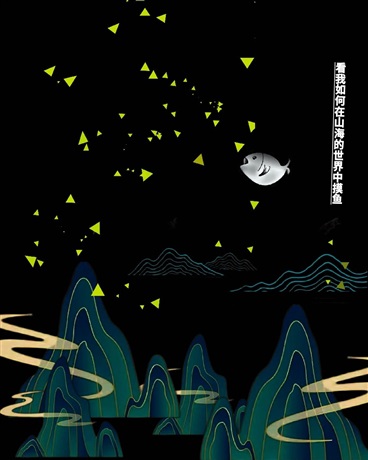 看我如何在山海的世界中摸鱼