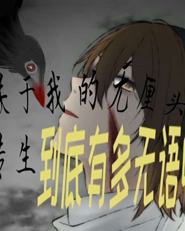 关于我的无厘头转生到底有多无语